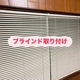 ブラインド取り付け
